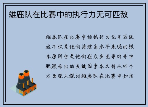 雄鹿队在比赛中的执行力无可匹敌