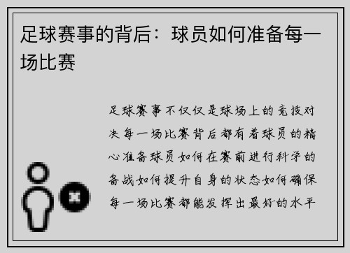 足球赛事的背后：球员如何准备每一场比赛