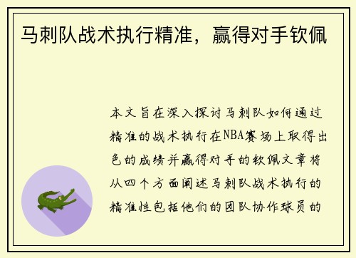 马刺队战术执行精准，赢得对手钦佩
