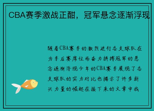CBA赛季激战正酣，冠军悬念逐渐浮现
