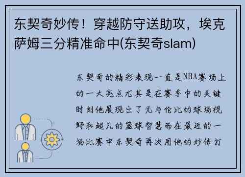 东契奇妙传！穿越防守送助攻，埃克萨姆三分精准命中(东契奇slam)