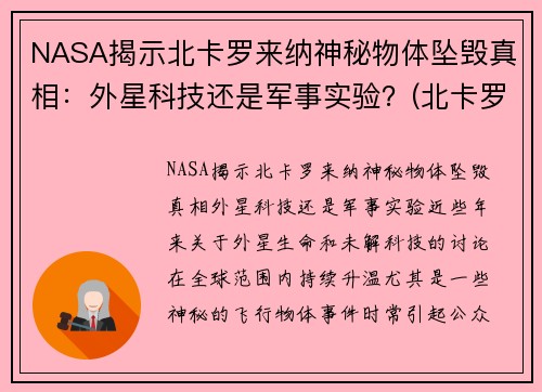 NASA揭示北卡罗来纳神秘物体坠毁真相：外星科技还是军事实验？(北卡罗来纳州在哪个位置)