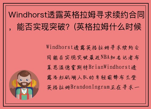 Windhorst透露英格拉姆寻求续约合同，能否实现突破？(英格拉姆什么时候复出)