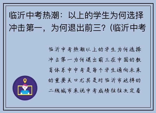 临沂中考热潮：以上的学生为何选择冲击第一，为何退出前三？(临沂中考调整)