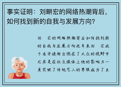 事实证明：刘畊宏的网络热潮背后，如何找到新的自我与发展方向？