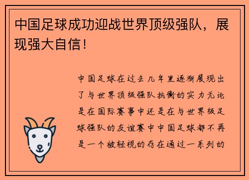 中国足球成功迎战世界顶级强队，展现强大自信！