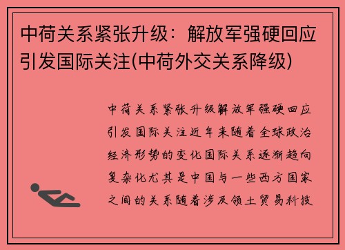 中荷关系紧张升级：解放军强硬回应引发国际关注(中荷外交关系降级)