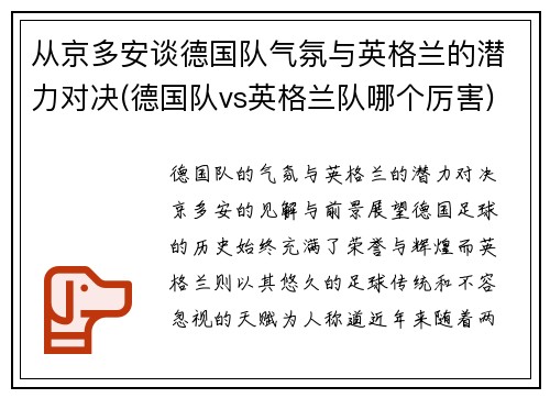 从京多安谈德国队气氛与英格兰的潜力对决(德国队vs英格兰队哪个厉害)