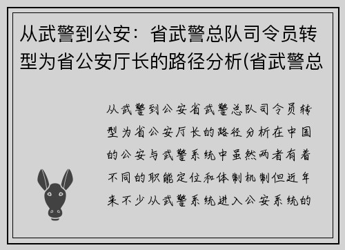 从武警到公安：省武警总队司令员转型为省公安厅长的路径分析(省武警总队司令员和省公安厅厅长)