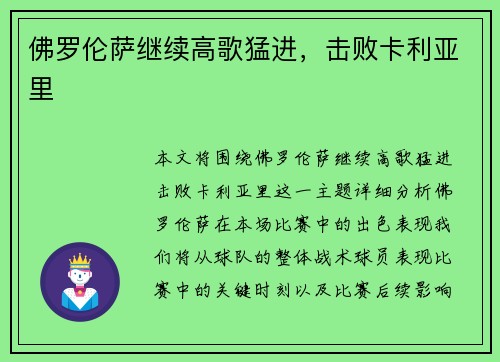 佛罗伦萨继续高歌猛进，击败卡利亚里
