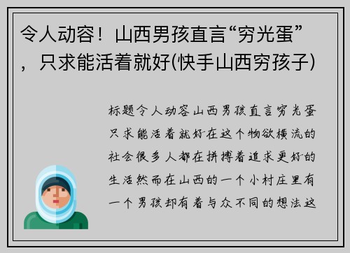令人动容！山西男孩直言“穷光蛋”，只求能活着就好(快手山西穷孩子)