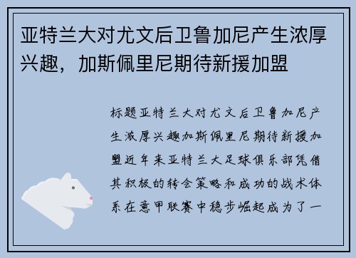 亚特兰大对尤文后卫鲁加尼产生浓厚兴趣，加斯佩里尼期待新援加盟