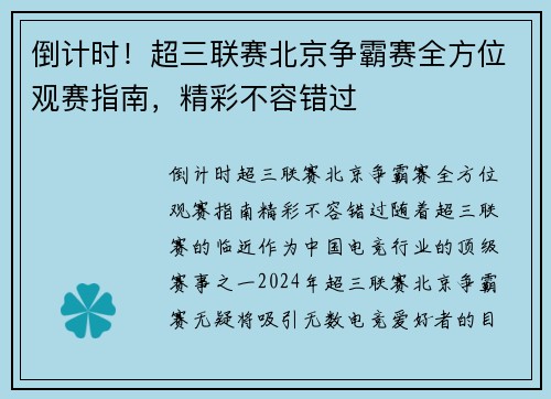倒计时！超三联赛北京争霸赛全方位观赛指南，精彩不容错过
