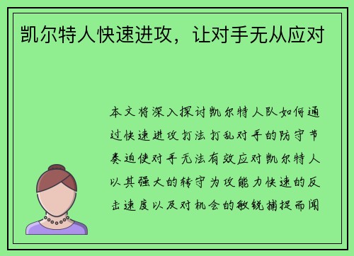 凯尔特人快速进攻，让对手无从应对