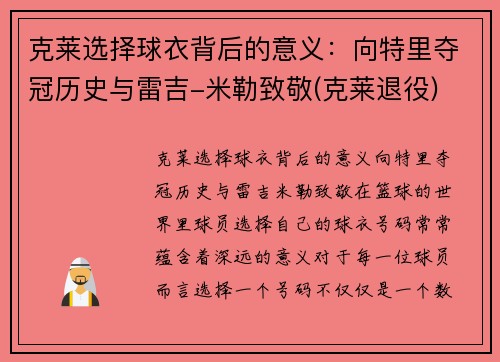克莱选择球衣背后的意义：向特里夺冠历史与雷吉-米勒致敬(克莱退役)