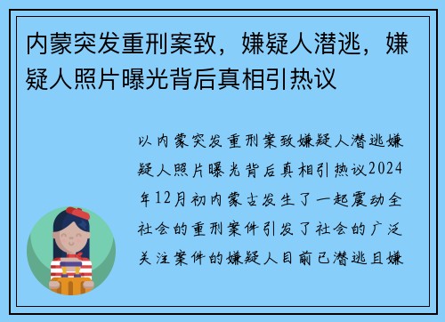 内蒙突发重刑案致，嫌疑人潜逃，嫌疑人照片曝光背后真相引热议