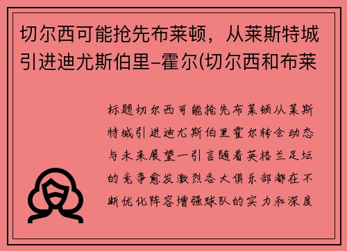 切尔西可能抢先布莱顿，从莱斯特城引进迪尤斯伯里-霍尔(切尔西和布莱顿)