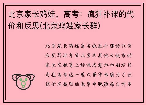 北京家长鸡娃，高考：疯狂补课的代价和反思(北京鸡娃家长群)