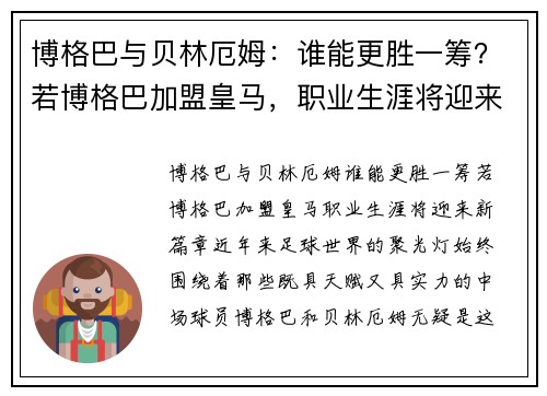 博格巴与贝林厄姆：谁能更胜一筹？若博格巴加盟皇马，职业生涯将迎来新篇章