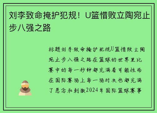刘李致命掩护犯规！U篮惜败立陶宛止步八强之路