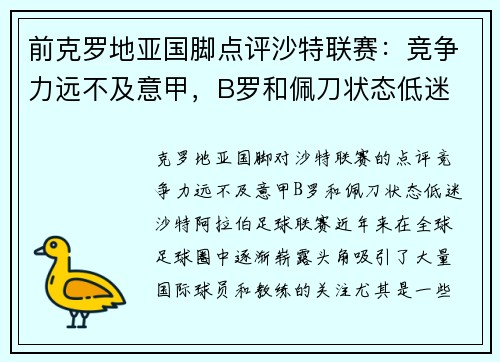 前克罗地亚国脚点评沙特联赛：竞争力远不及意甲，B罗和佩刀状态低迷