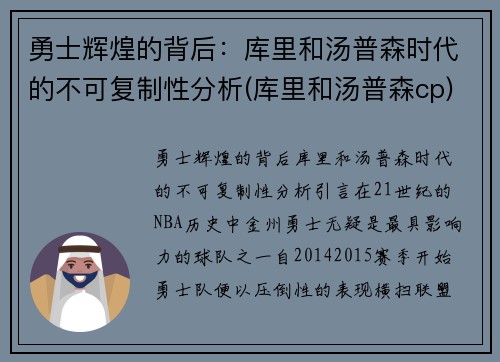 勇士辉煌的背后：库里和汤普森时代的不可复制性分析(库里和汤普森cp)