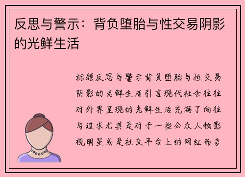 反思与警示：背负堕胎与性交易阴影的光鲜生活