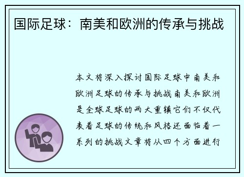 国际足球：南美和欧洲的传承与挑战