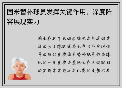 国米替补球员发挥关键作用，深度阵容展现实力
