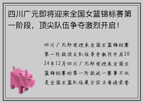 四川广元即将迎来全国女篮锦标赛第一阶段，顶尖队伍争夺激烈开启！
