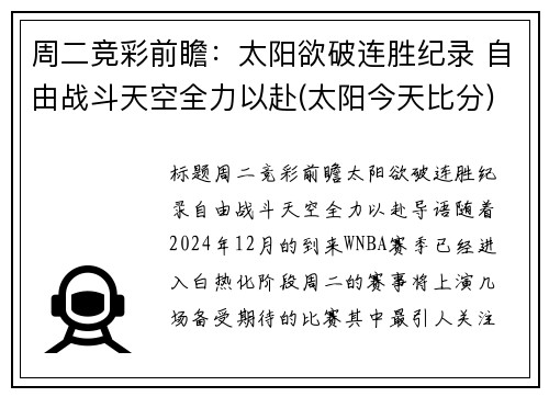 周二竞彩前瞻：太阳欲破连胜纪录 自由战斗天空全力以赴(太阳今天比分)