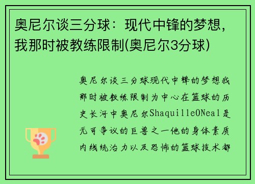 奥尼尔谈三分球：现代中锋的梦想，我那时被教练限制(奥尼尔3分球)