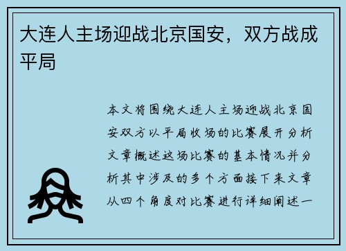 大连人主场迎战北京国安，双方战成平局
