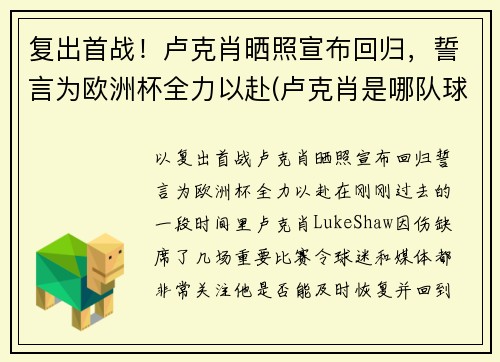 复出首战！卢克肖晒照宣布回归，誓言为欧洲杯全力以赴(卢克肖是哪队球迷)