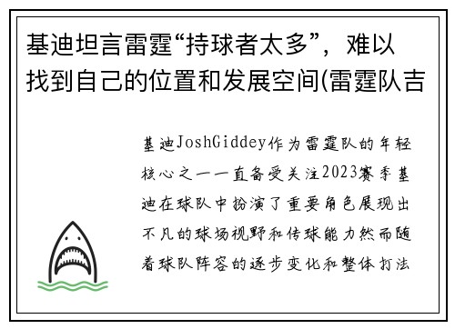 基迪坦言雷霆“持球者太多”，难以找到自己的位置和发展空间(雷霆队吉迪)