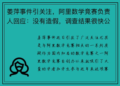 姜萍事件引关注，阿里数学竞赛负责人回应：没有造假，调查结果很快公布