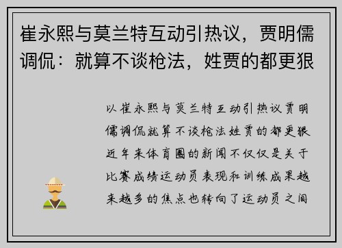 崔永熙与莫兰特互动引热议，贾明儒调侃：就算不谈枪法，姓贾的都更狠！