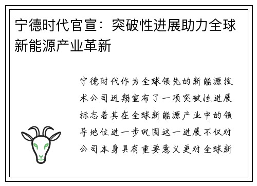 宁德时代官宣：突破性进展助力全球新能源产业革新