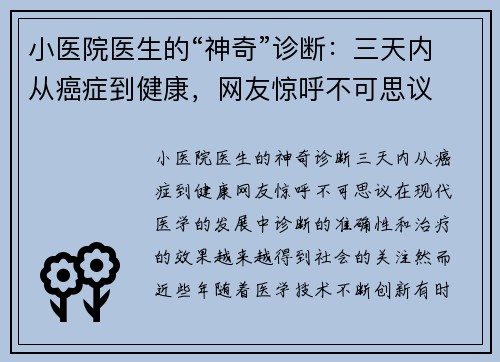 小医院医生的“神奇”诊断：三天内从癌症到健康，网友惊呼不可思议