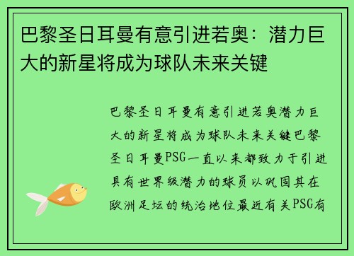 巴黎圣日耳曼有意引进若奥：潜力巨大的新星将成为球队未来关键