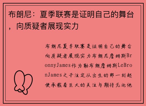 布朗尼：夏季联赛是证明自己的舞台，向质疑者展现实力
