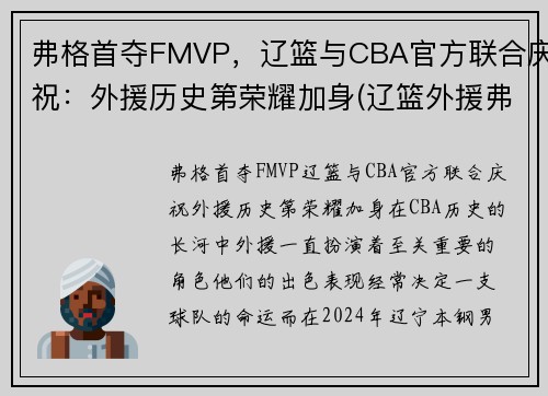 弗格首夺FMVP，辽篮与CBA官方联合庆祝：外援历史第荣耀加身(辽篮外援弗格泰勒最新消息)