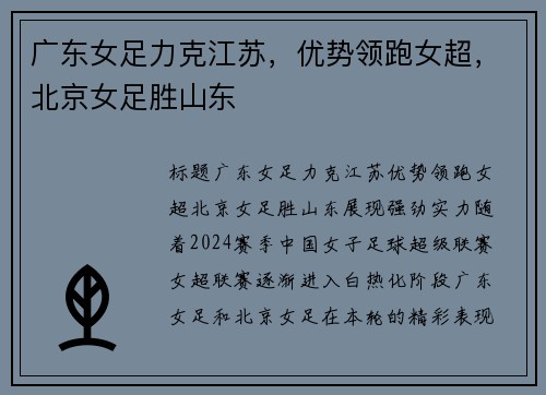 广东女足力克江苏，优势领跑女超，北京女足胜山东