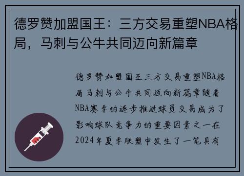 德罗赞加盟国王：三方交易重塑NBA格局，马刺与公牛共同迈向新篇章