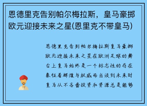 恩德里克告别帕尔梅拉斯，皇马豪掷欧元迎接未来之星(恩里克不带皇马)