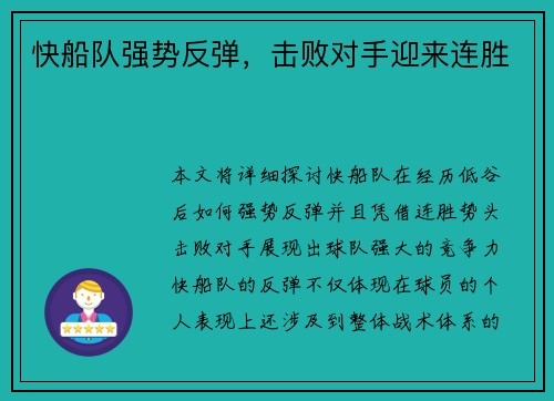快船队强势反弹，击败对手迎来连胜