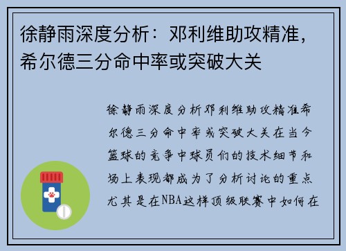 徐静雨深度分析：邓利维助攻精准，希尔德三分命中率或突破大关