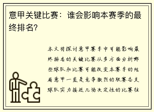 意甲关键比赛：谁会影响本赛季的最终排名？
