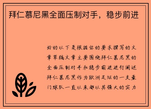 拜仁慕尼黑全面压制对手，稳步前进