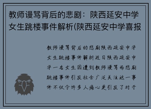 教师谩骂背后的悲剧：陕西延安中学女生跳楼事件解析(陕西延安中学喜报)